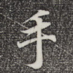手