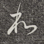 和