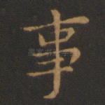事