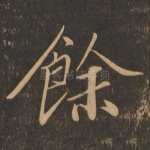 余