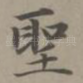 圣
