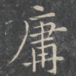 庸
