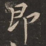 即