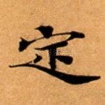 定