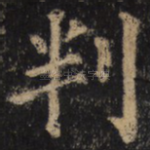 判