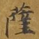 萨