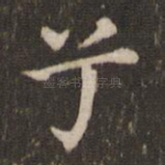兮