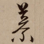 慕