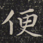 便