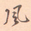 风