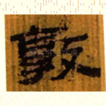 敦
