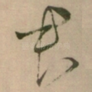 君
