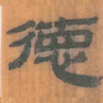 德