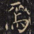 焉