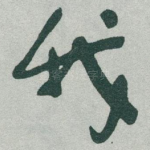 我