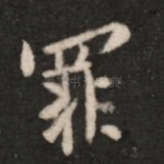 罪