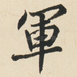 軍