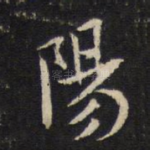 阳