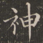 神
