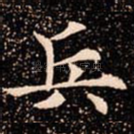 兵