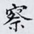 察