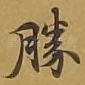 胜