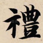 礼