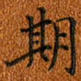 期