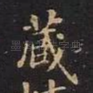 藏