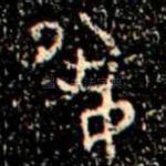 夙
