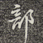 部
