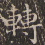 转