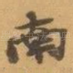 南