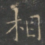 相
