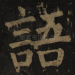 语