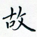 故