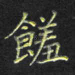 馐