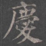 庆