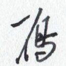 雁
