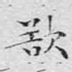 欲