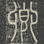 卿