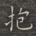 抱