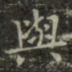 与