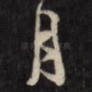 月