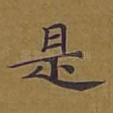 是