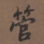 管
