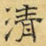清