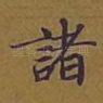 诸