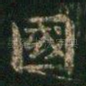 国