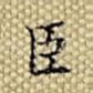 臣
